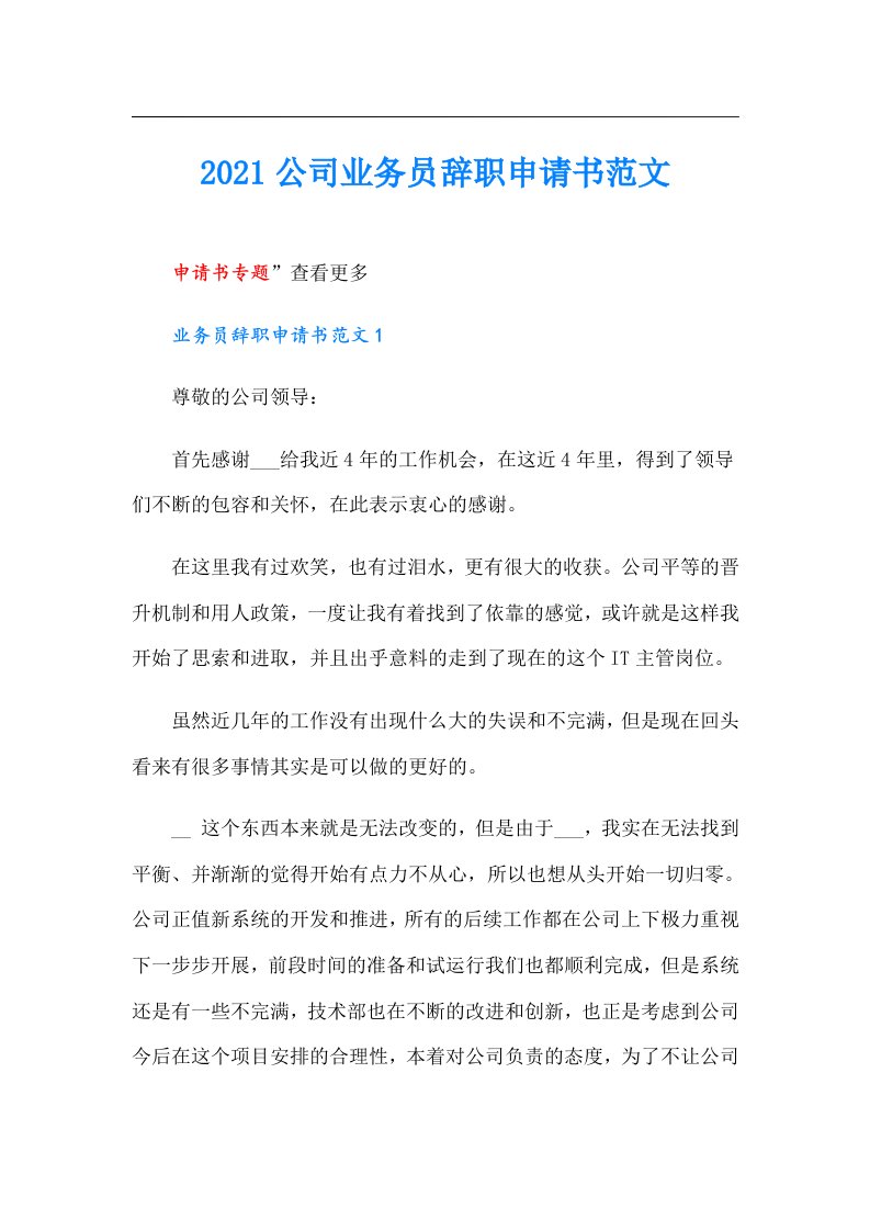 公司业务员辞职申请书范文