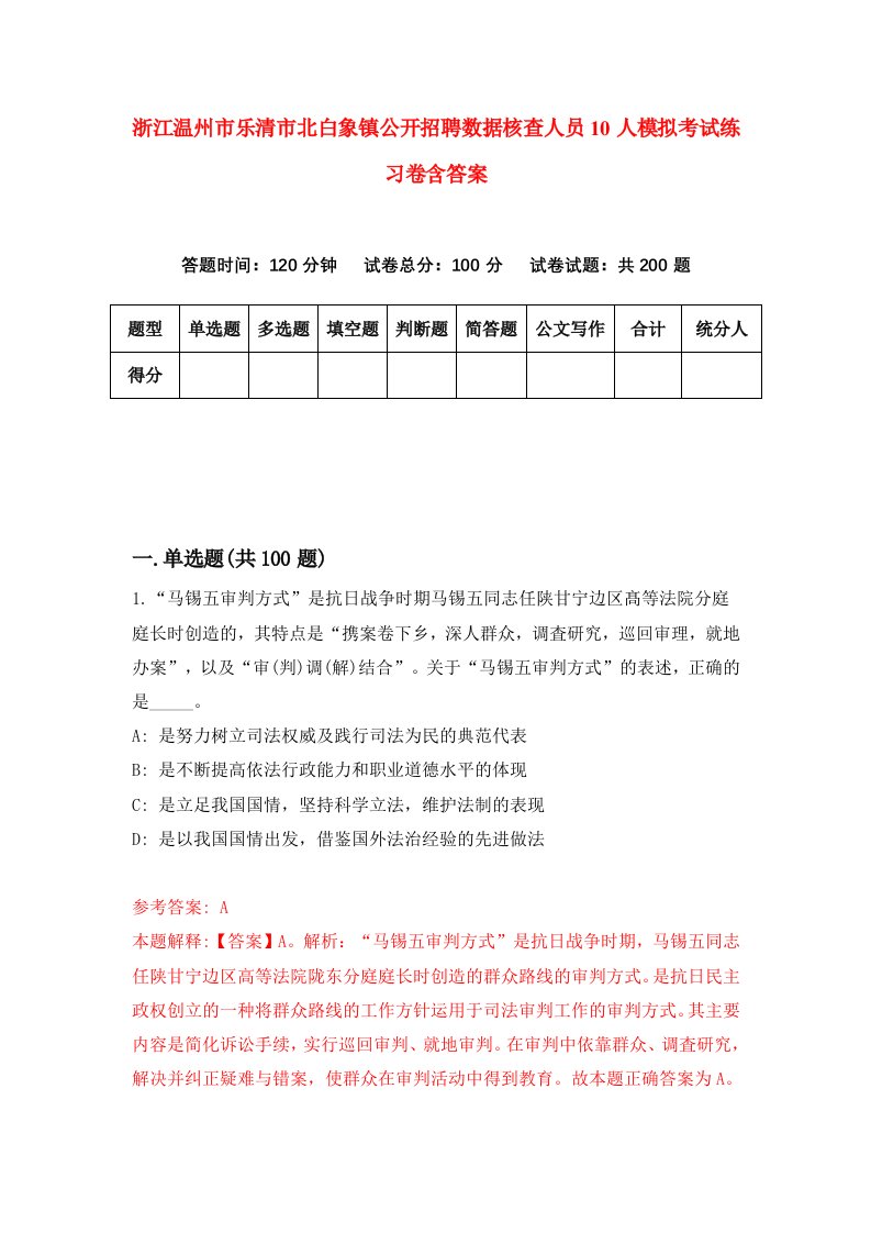 浙江温州市乐清市北白象镇公开招聘数据核查人员10人模拟考试练习卷含答案第1次