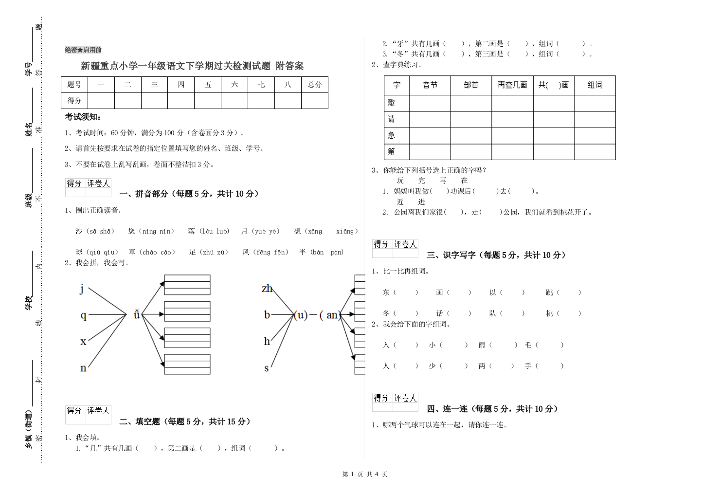 新疆重点小学一年级语文下学期过关检测试题-附答案