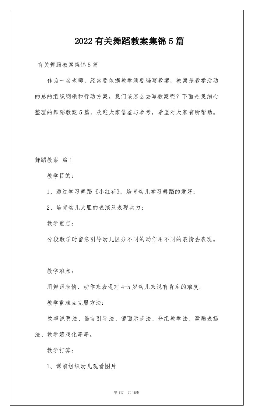 2022有关舞蹈教案集锦5篇