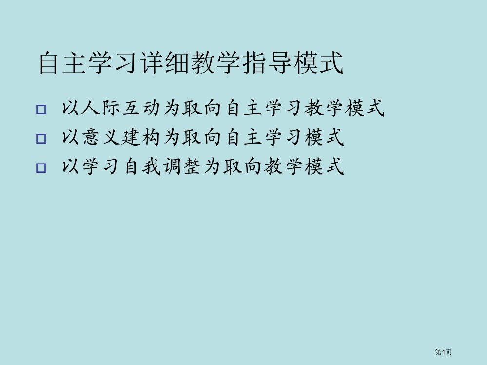 自主学习的教学模式名师优质课赛课一等奖市公开课获奖课件