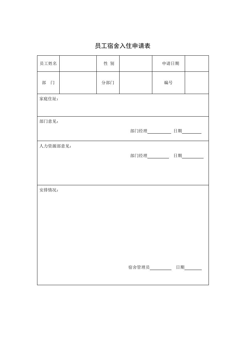 表格模板-员工宿舍入住申请表