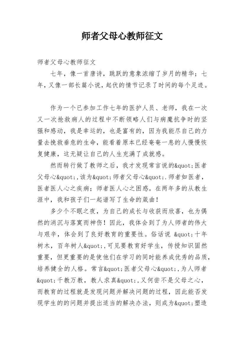 师者父母心教师征文