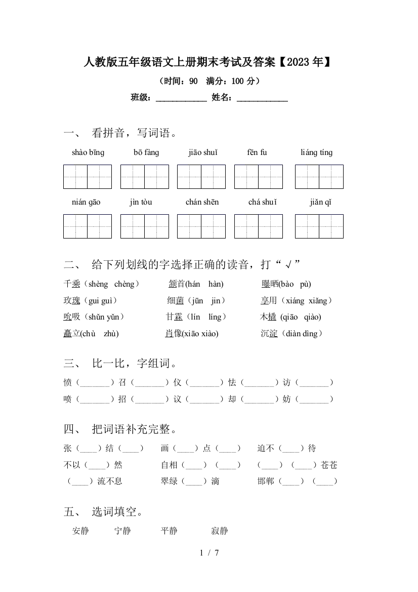 人教版五年级语文上册期末考试及答案【2023年】