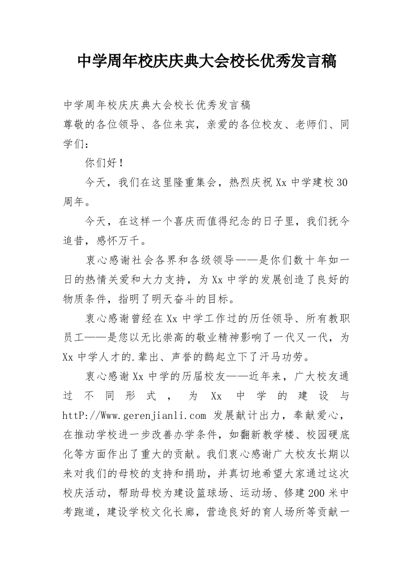 中学周年校庆庆典大会校长优秀发言稿