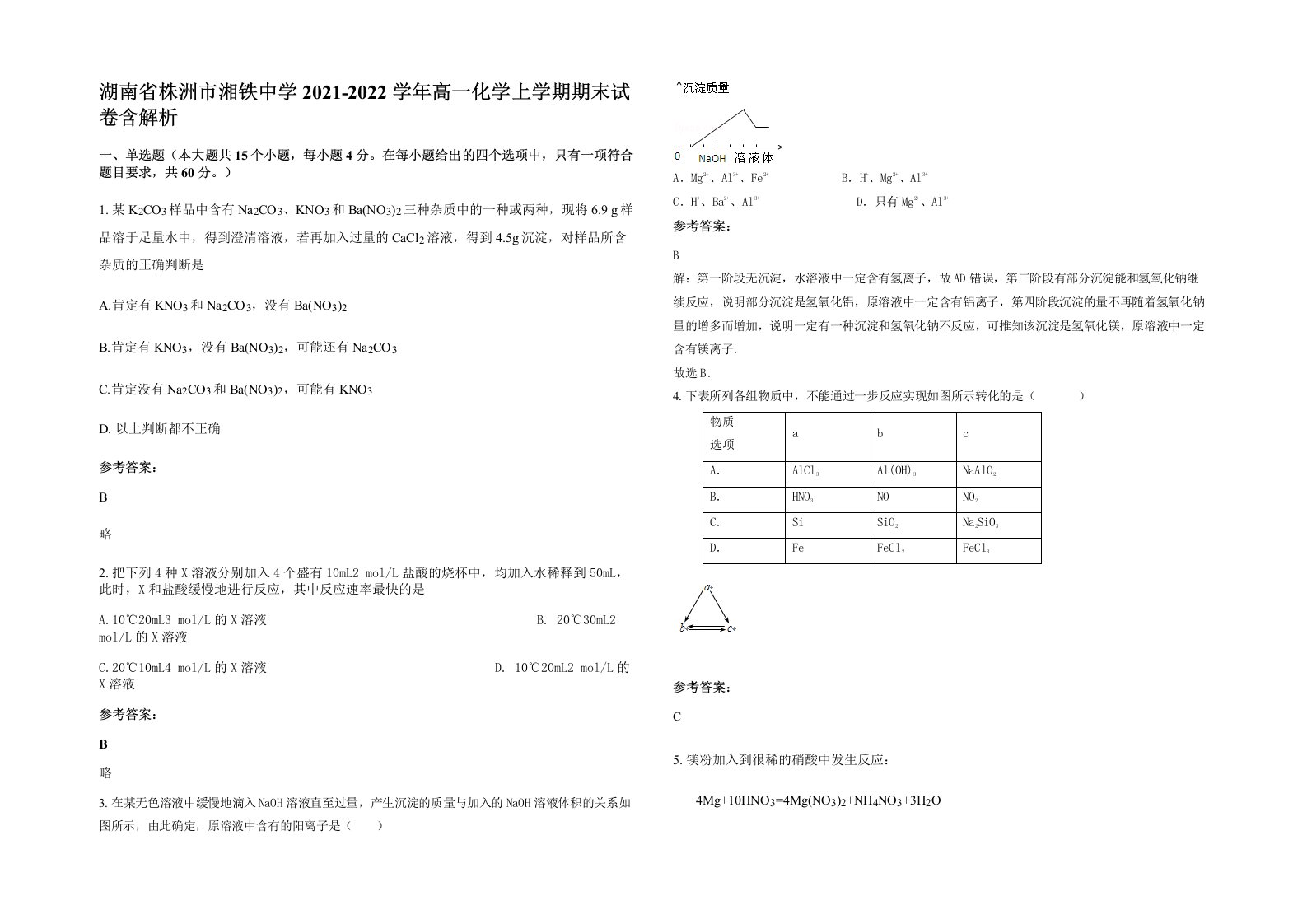 湖南省株洲市湘铁中学2021-2022学年高一化学上学期期末试卷含解析