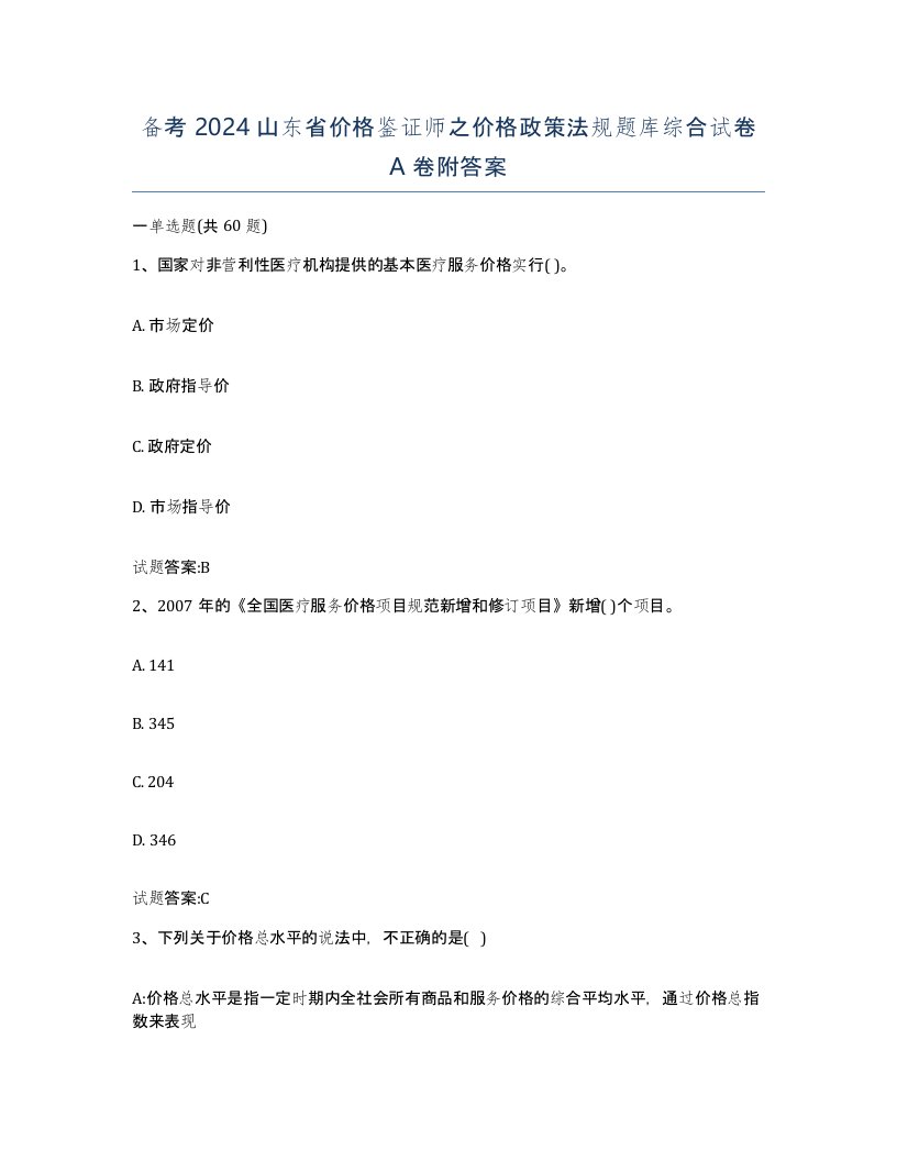 备考2024山东省价格鉴证师之价格政策法规题库综合试卷A卷附答案