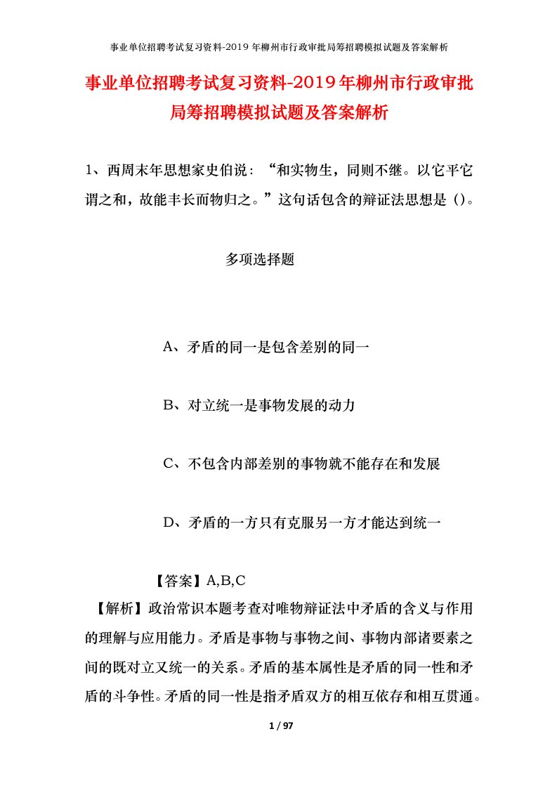 事业单位招聘考试复习资料-2019年柳州市行政审批局筹招聘模拟试题及答案解析