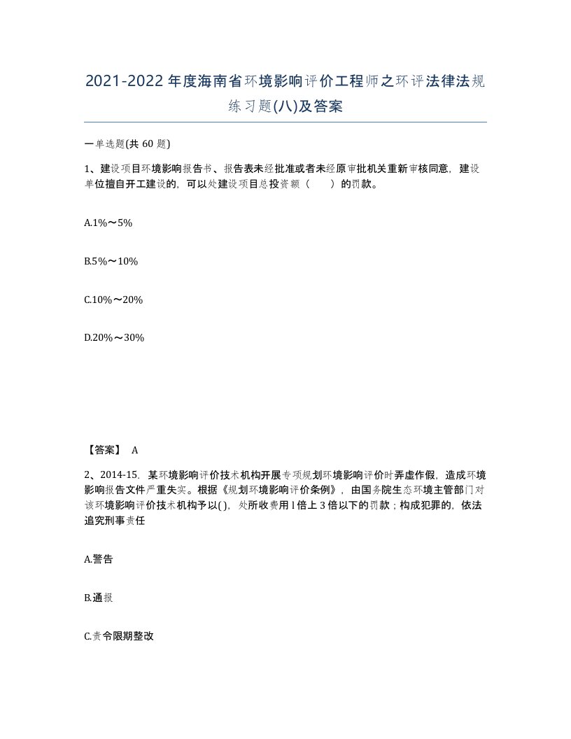 2021-2022年度海南省环境影响评价工程师之环评法律法规练习题八及答案