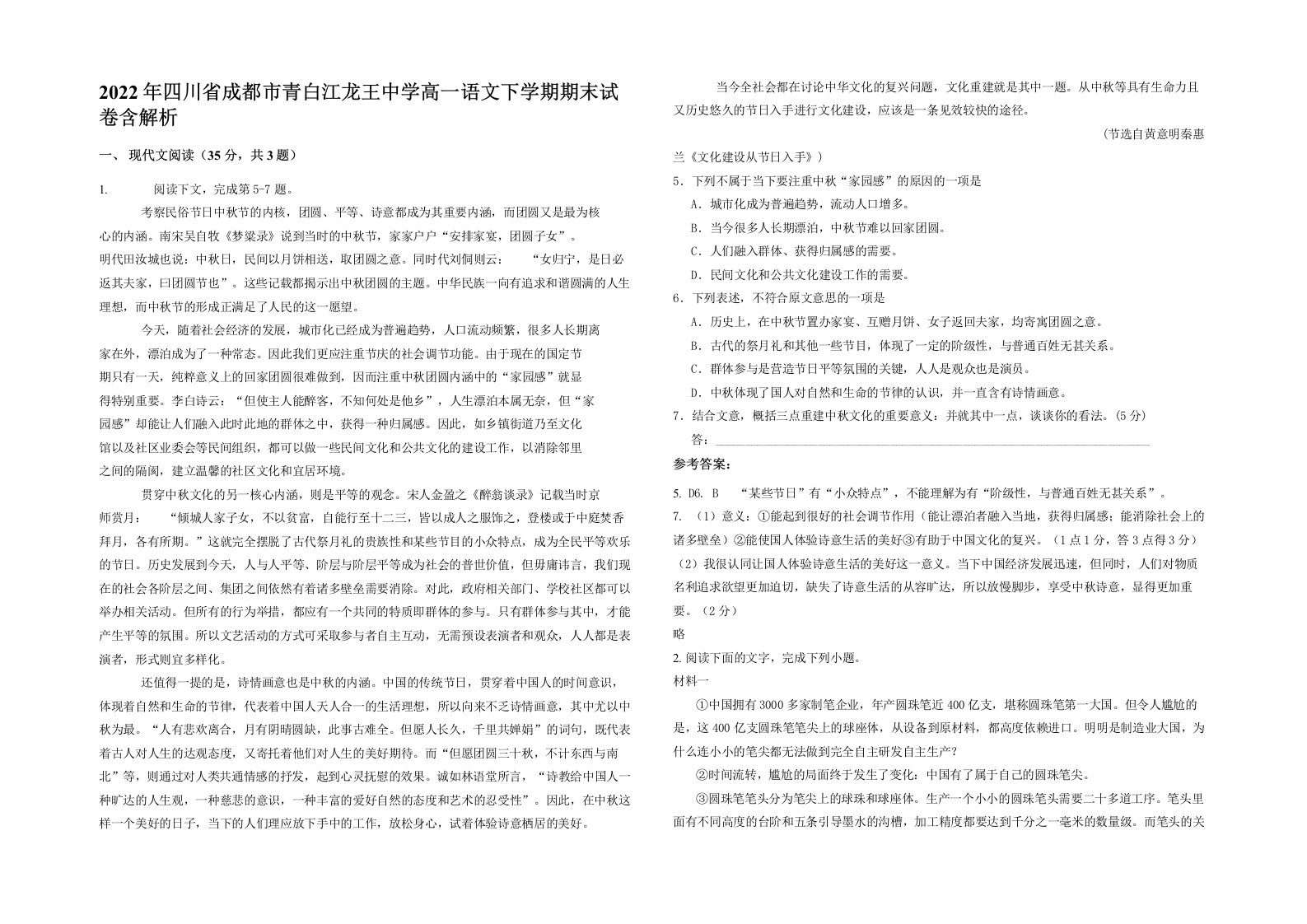 2022年四川省成都市青白江龙王中学高一语文下学期期末试卷含解析