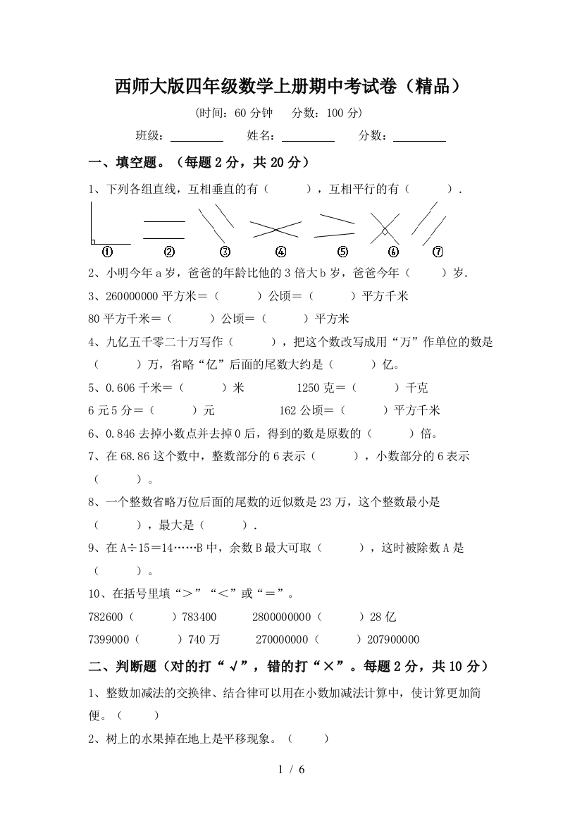 西师大版四年级数学上册期中考试卷(精品)