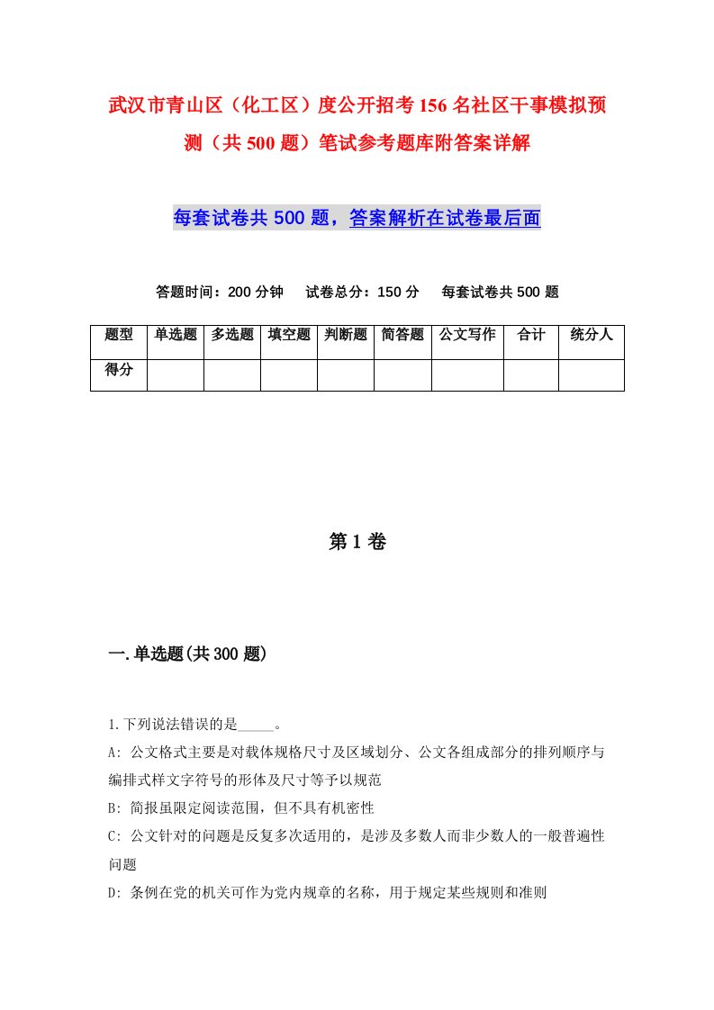 武汉市青山区化工区度公开招考156名社区干事模拟预测共500题笔试参考题库附答案详解