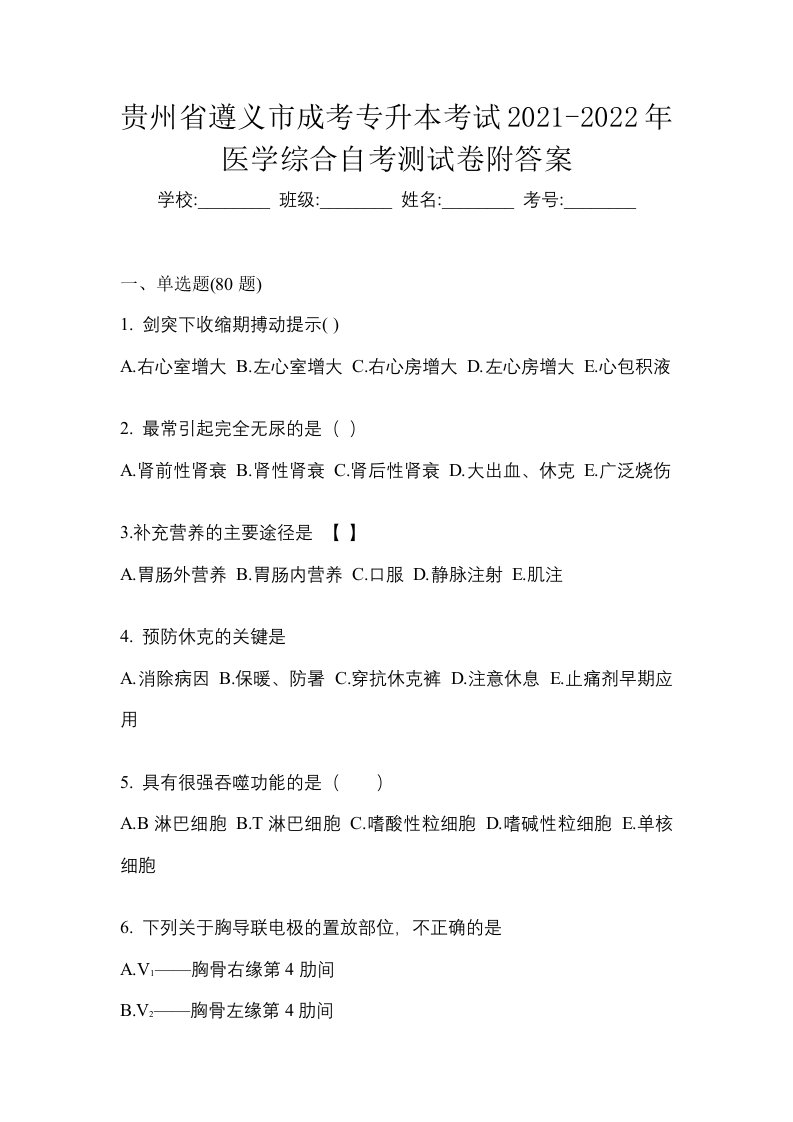 贵州省遵义市成考专升本考试2021-2022年医学综合自考测试卷附答案