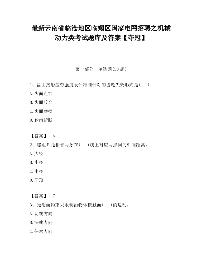 最新云南省临沧地区临翔区国家电网招聘之机械动力类考试题库及答案【夺冠】