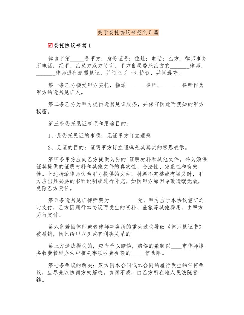 关于委托协议书范文5篇