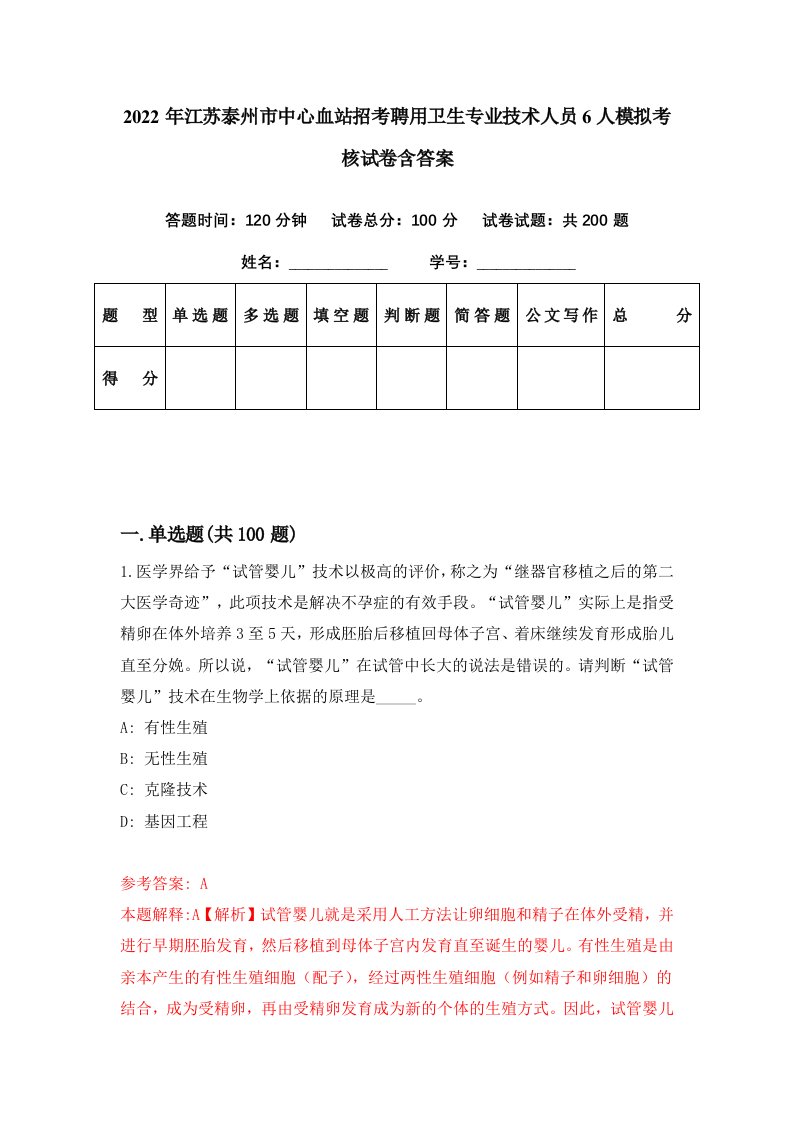 2022年江苏泰州市中心血站招考聘用卫生专业技术人员6人模拟考核试卷含答案8