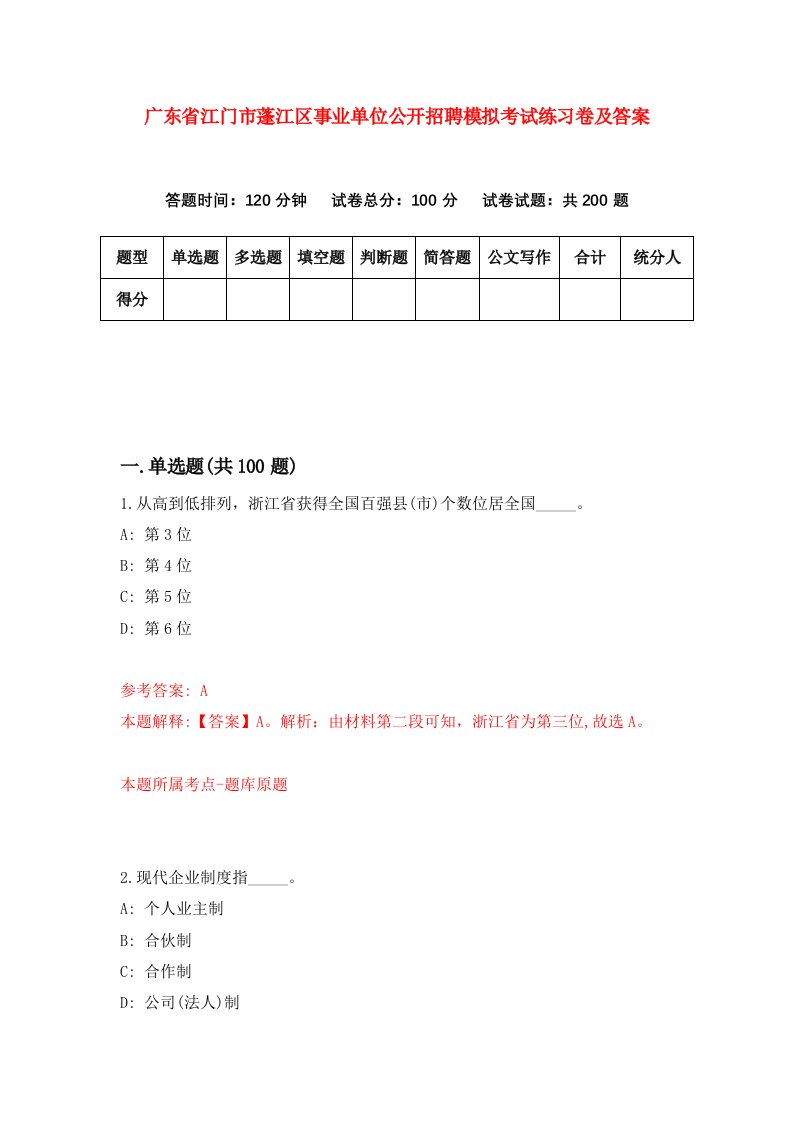 广东省江门市蓬江区事业单位公开招聘模拟考试练习卷及答案第7期