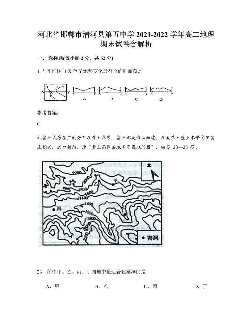 河北省邯郸市清河县第五中学2021-2022学年高二地理期末试卷含解析