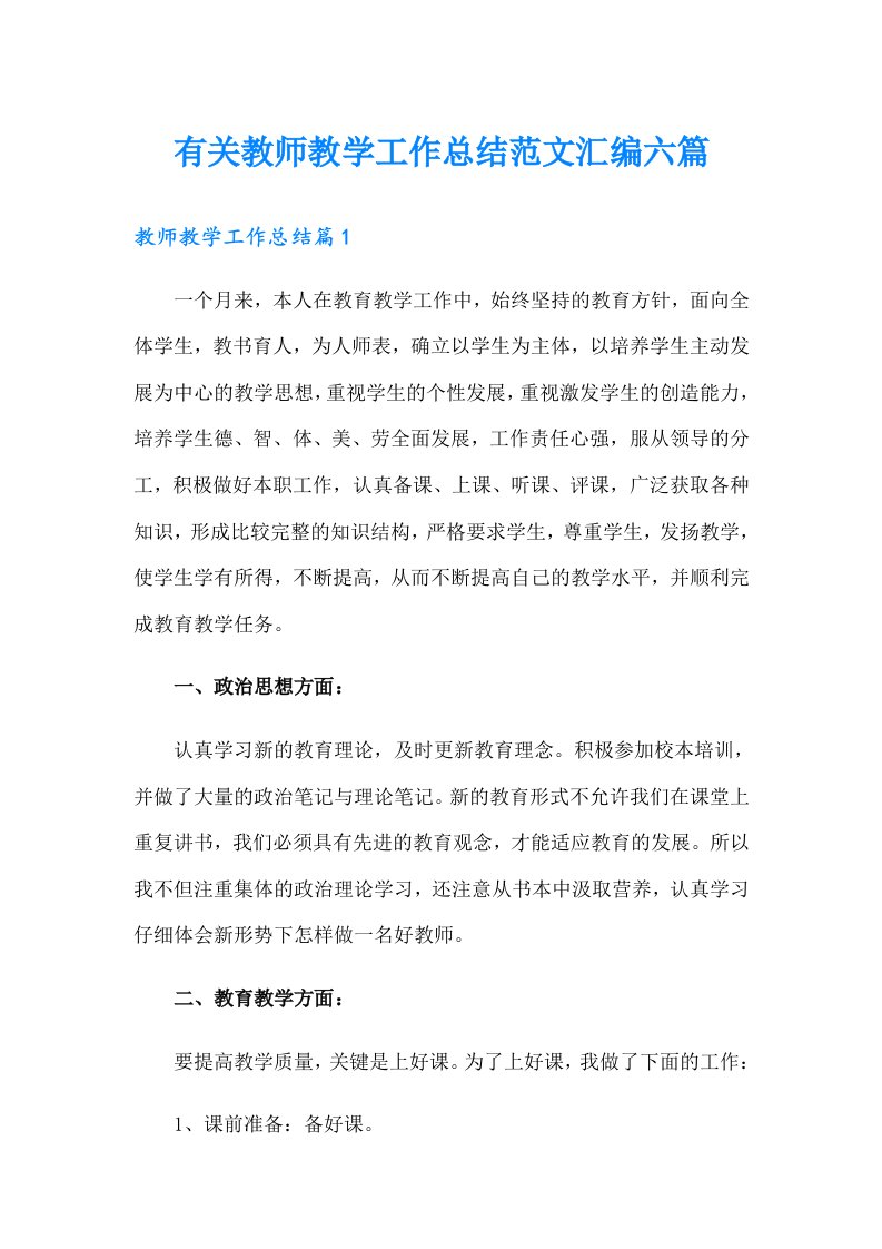 有关教师教学工作总结范文汇编六篇