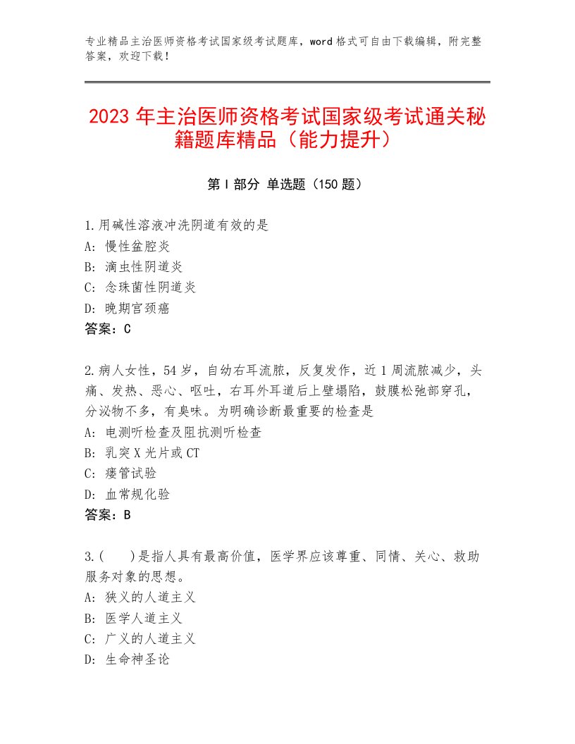 2023年主治医师资格考试国家级考试完整版附答案（预热题）