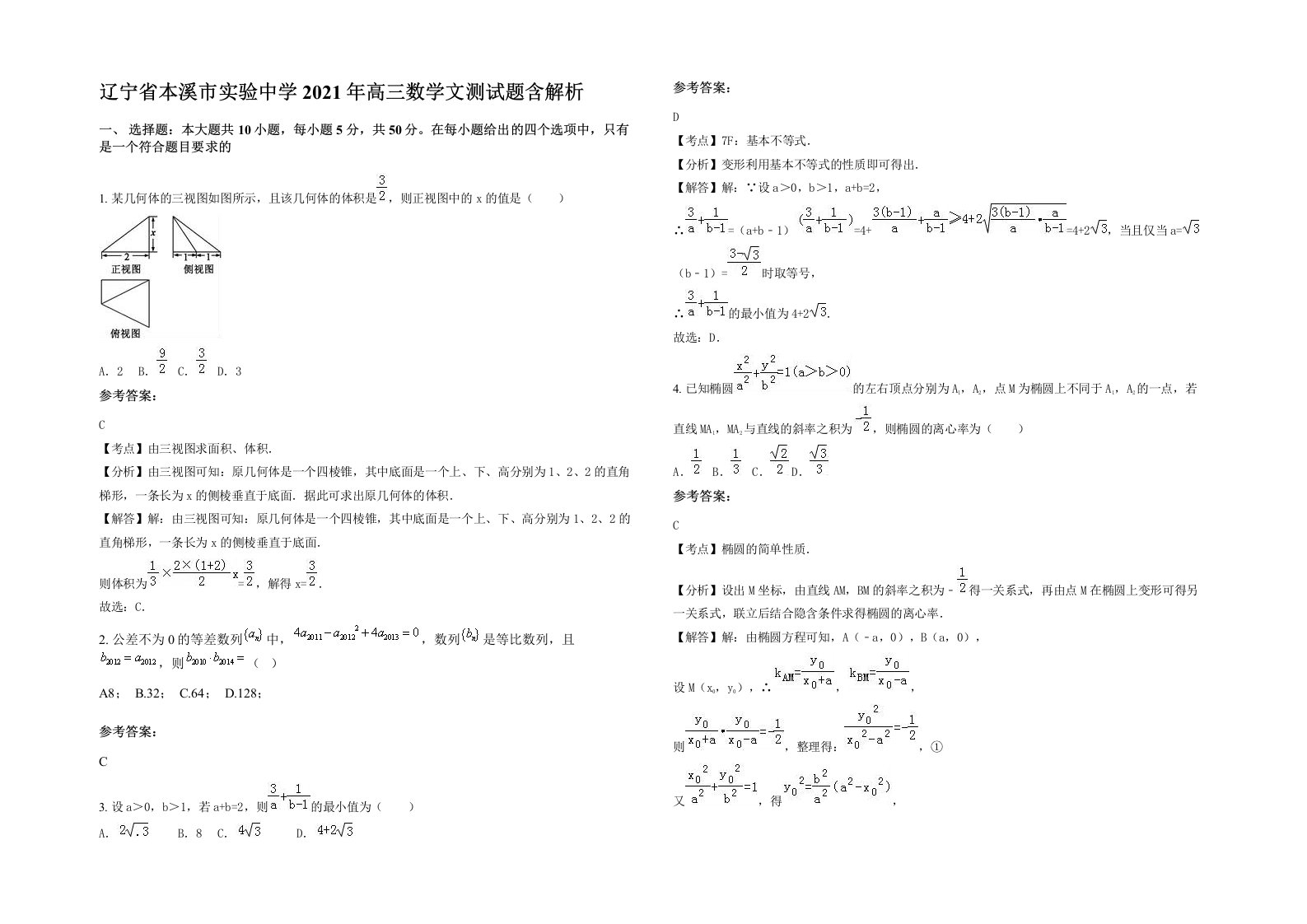 辽宁省本溪市实验中学2021年高三数学文测试题含解析