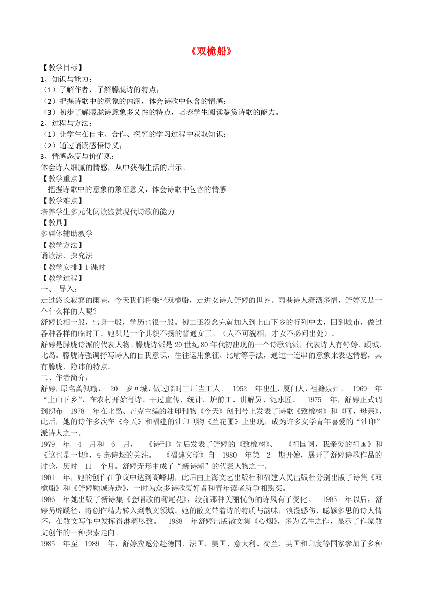 高一语文上册双桅船教学设计-华东师大版