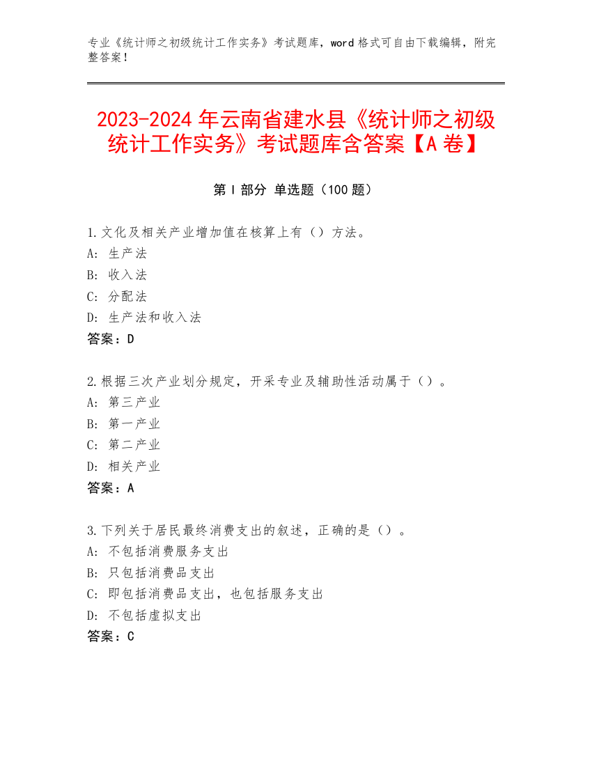 2023-2024年云南省建水县《统计师之初级统计工作实务》考试题库含答案【A卷】