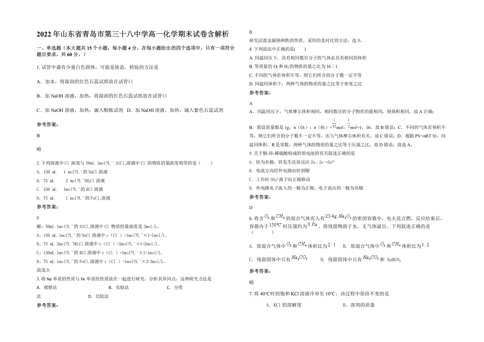 2022年山东省青岛市第三十八中学高一化学期末试卷含解析