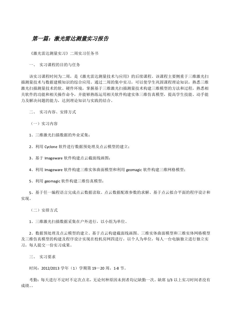 激光雷达测量实习报告[修改版]