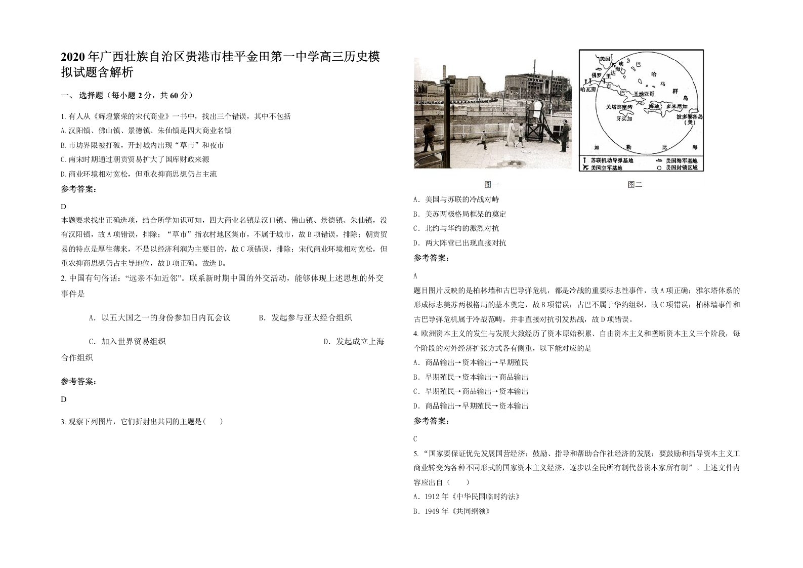 2020年广西壮族自治区贵港市桂平金田第一中学高三历史模拟试题含解析