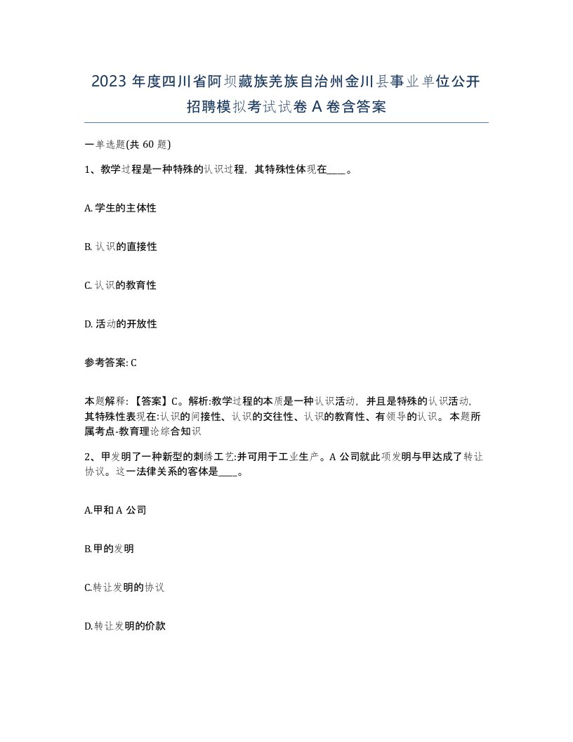 2023年度四川省阿坝藏族羌族自治州金川县事业单位公开招聘模拟考试试卷A卷含答案