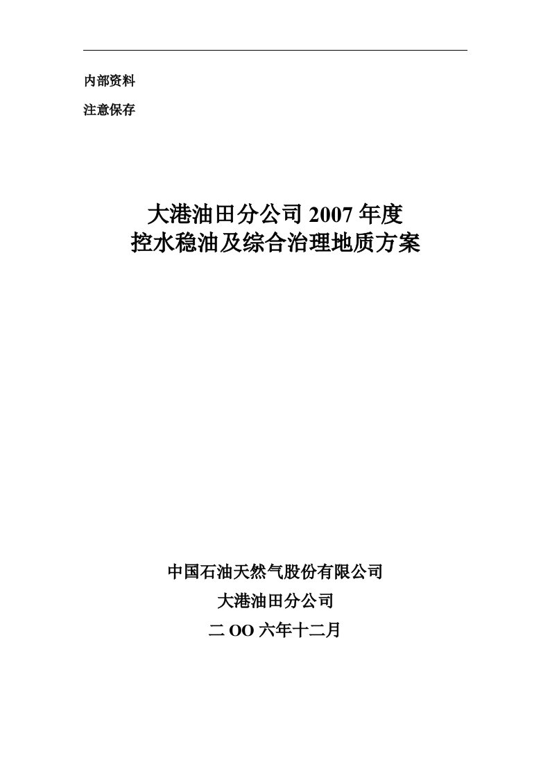 大港油田2007年控水稳油及综合治理方案