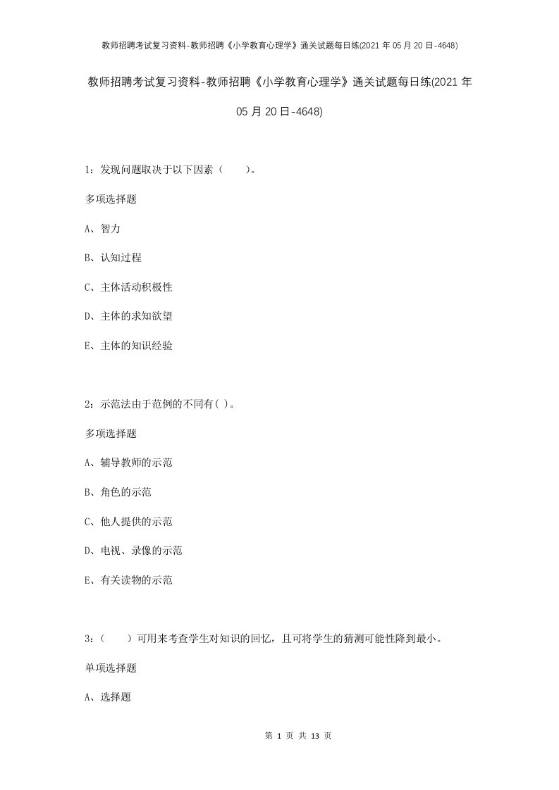 教师招聘考试复习资料-教师招聘小学教育心理学通关试题每日练2021年05月20日-4648