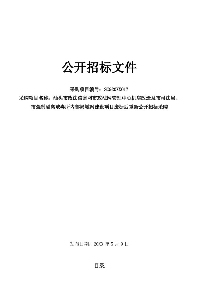 强制隔离戒毒所内部局域网建设项目废标后重新公开招标采购公开招标文件