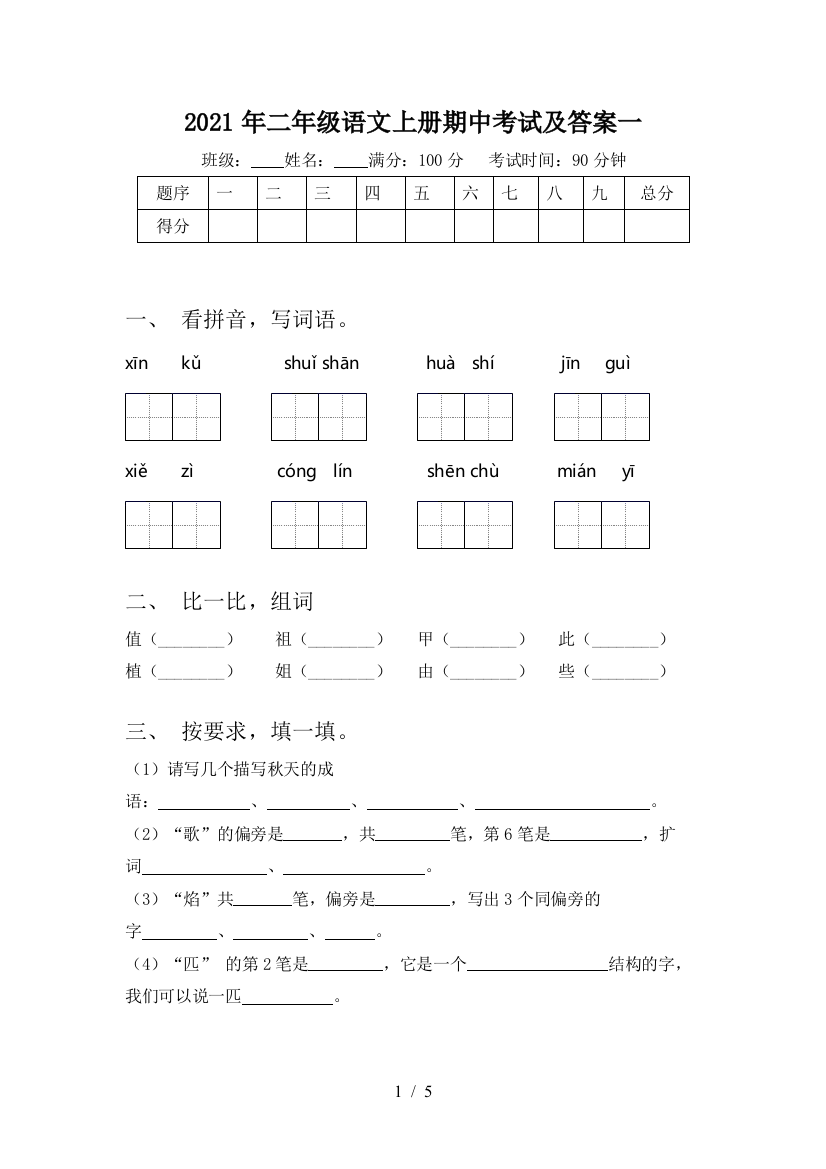 2021年二年级语文上册期中考试及答案一