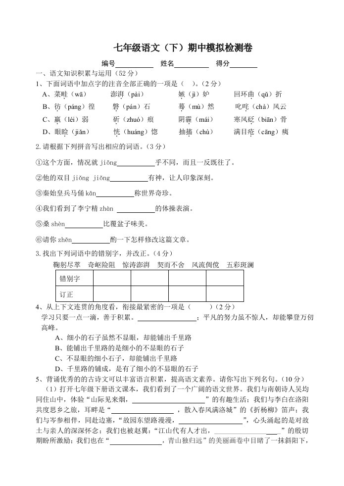 七年级语文期中模拟检测卷