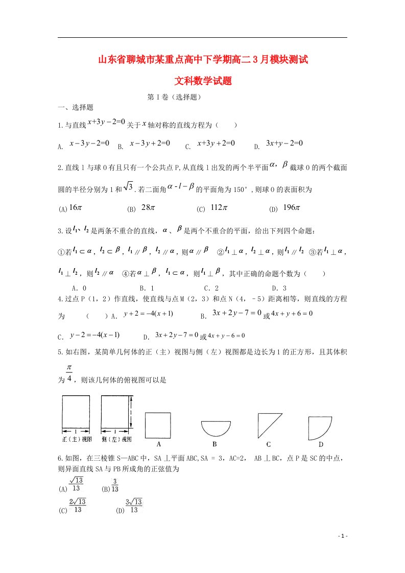 山东省聊城市高二数学下学期3月模块测试试题