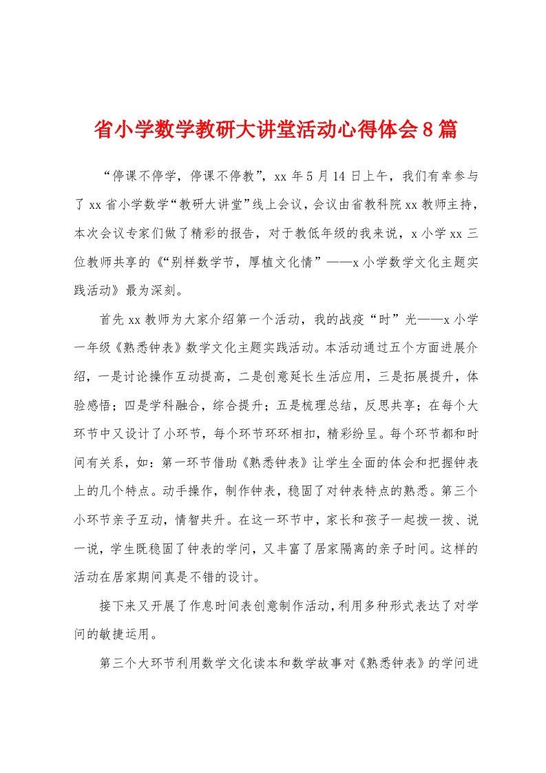 省小学数学教研大讲堂活动心得体会8篇