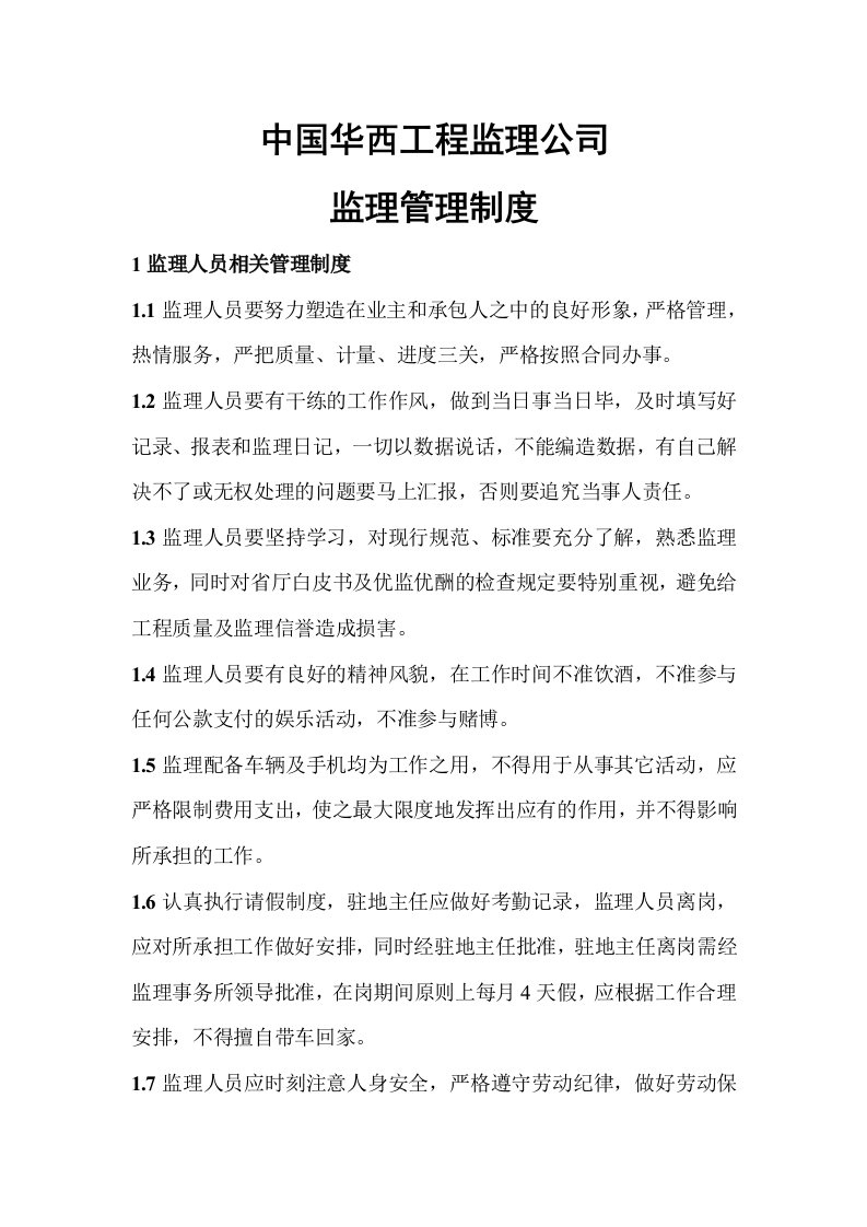 华西监理公司监理管理制度