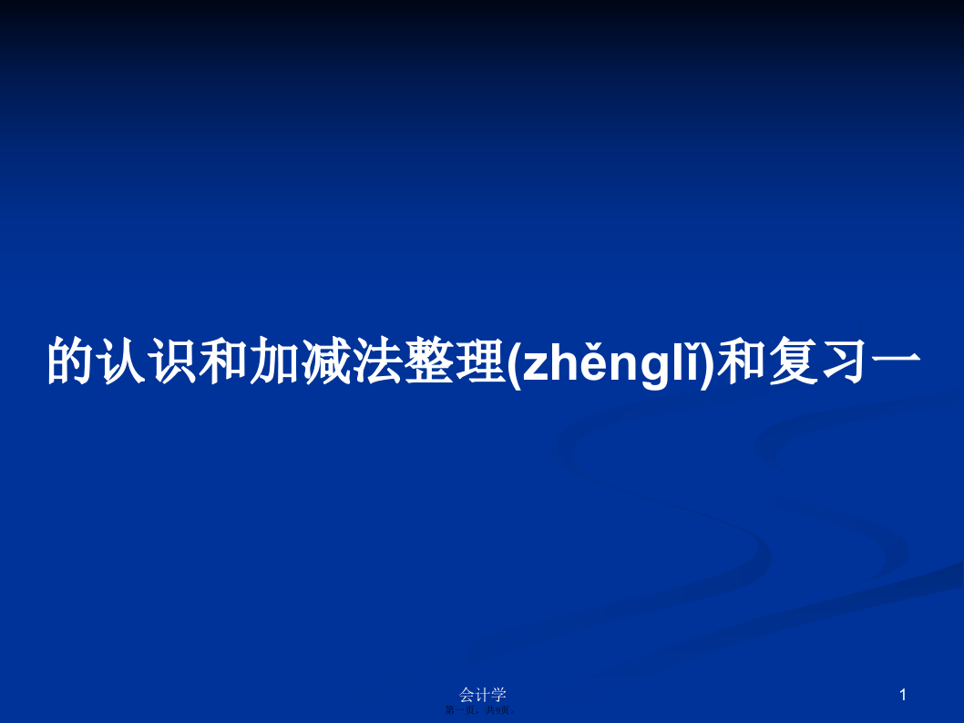 的认识和加减法整理和复习一