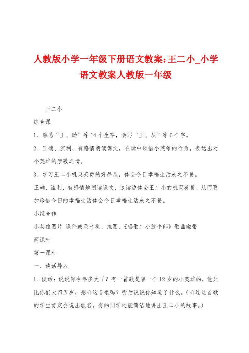 人教版小学一年级下册语文教案：王二小