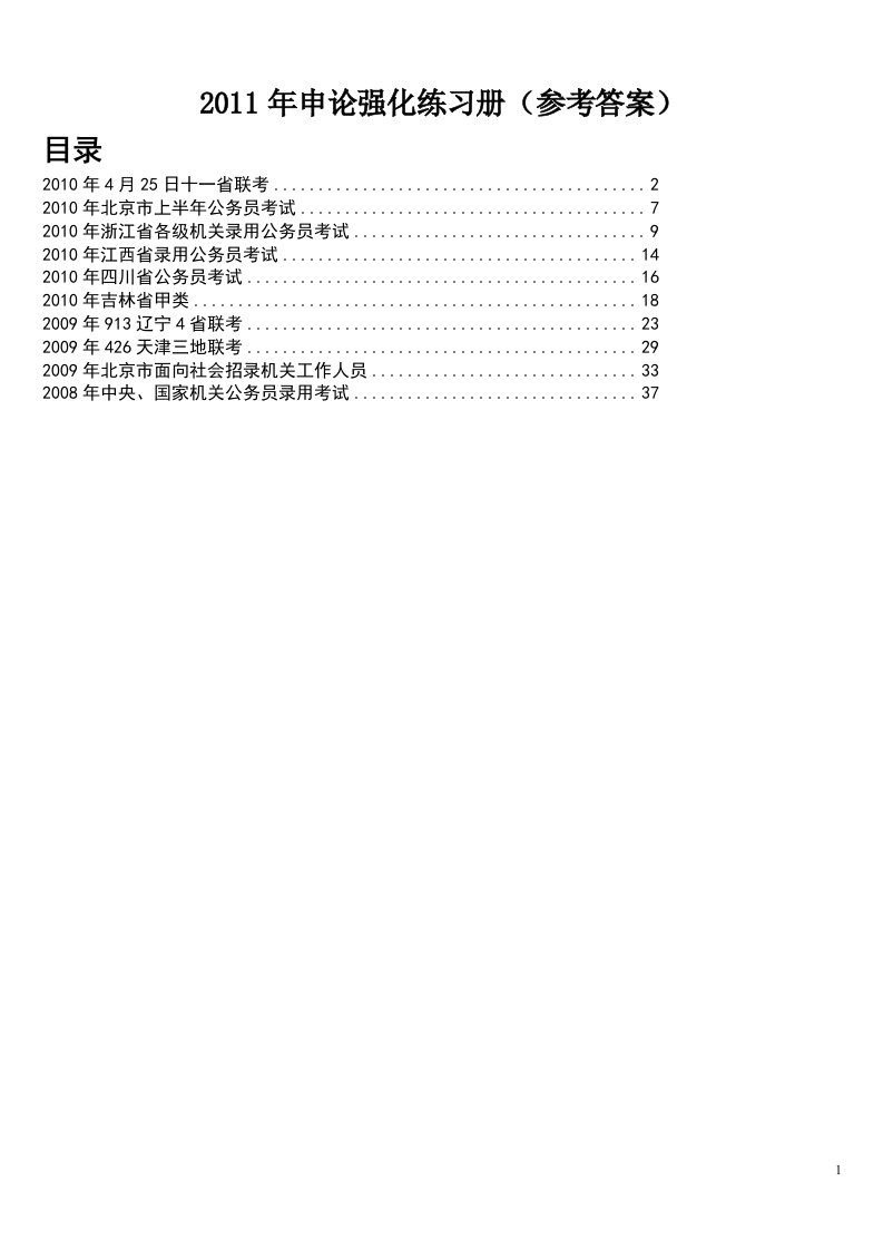 申论强化练习册-各地历年申论真题参考答案