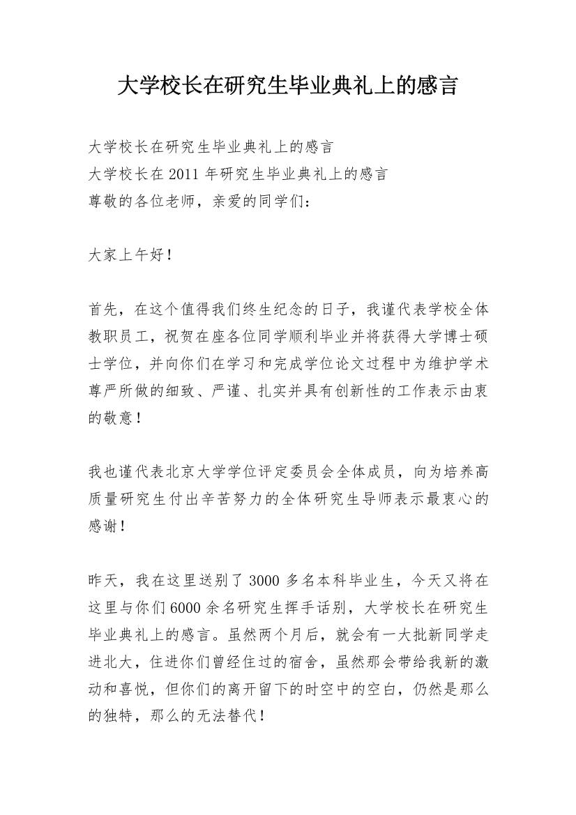 大学校长在研究生毕业典礼上的感言