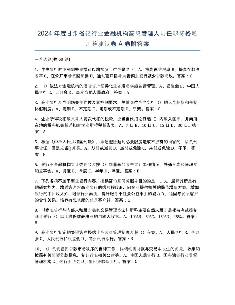 2024年度甘肃省银行业金融机构高级管理人员任职资格题库检测试卷A卷附答案