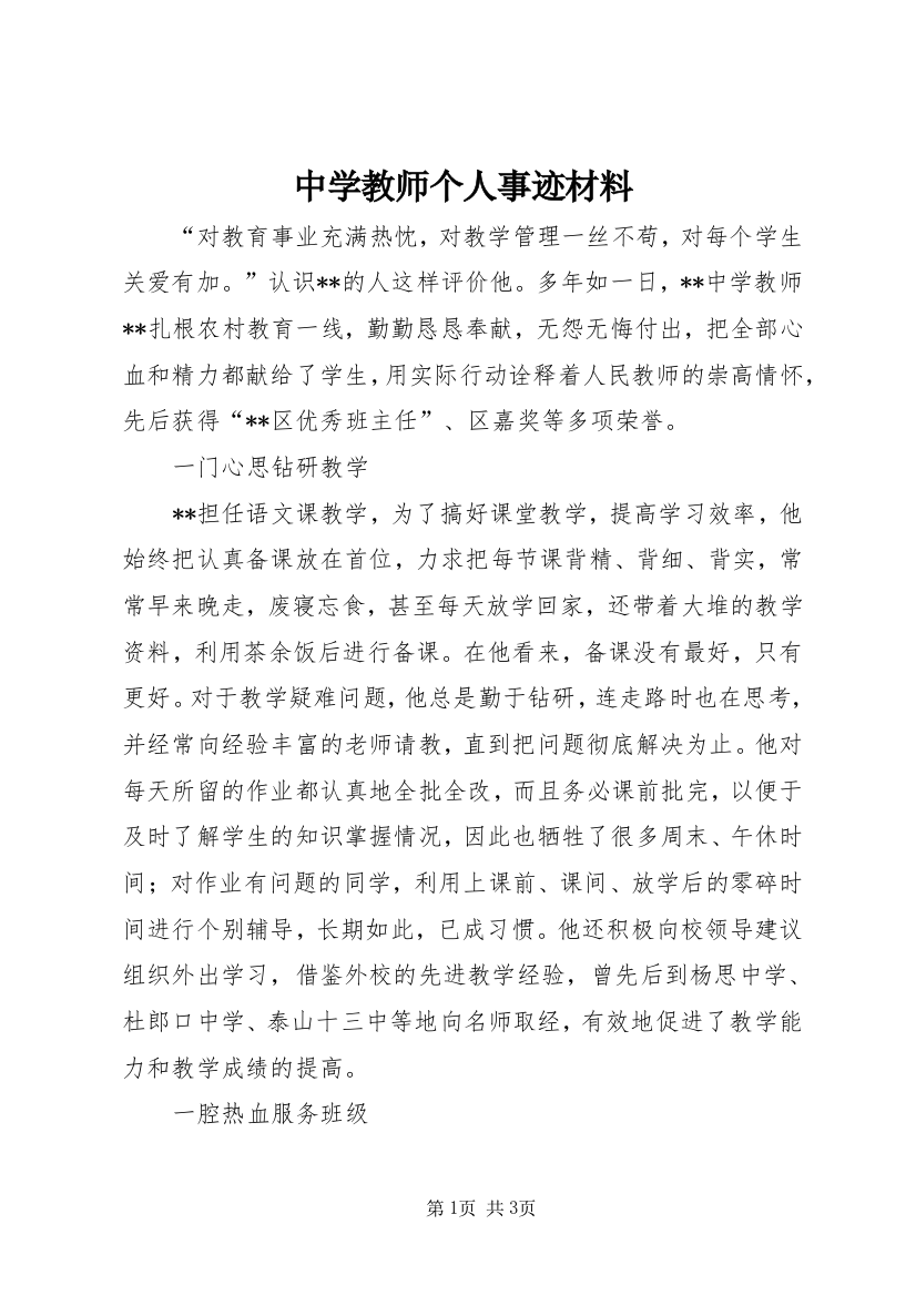 中学教师个人事迹材料