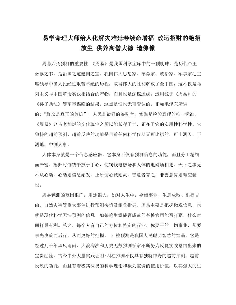 qutAAA易学命理大师给人化解灾难延寿续命增福+改运招财的绝招+放生+供养高僧大德+造佛像