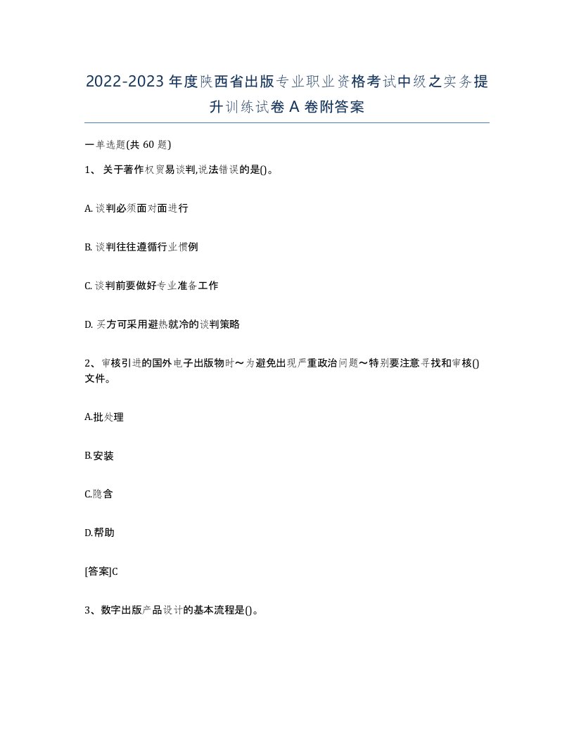 2022-2023年度陕西省出版专业职业资格考试中级之实务提升训练试卷A卷附答案