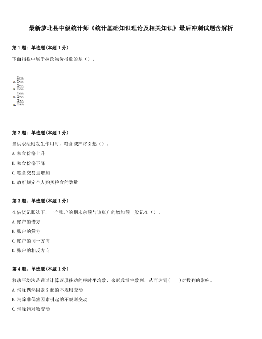 最新萝北县中级统计师《统计基础知识理论及相关知识》最后冲刺试题含解析