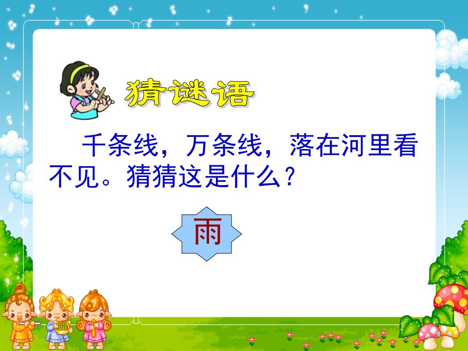 小学一年级上册语文《雨点儿》