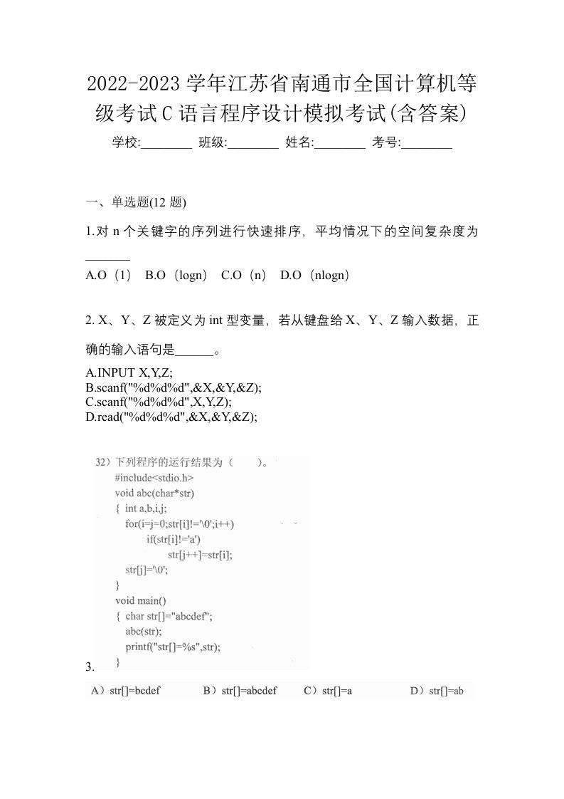 2022-2023学年江苏省南通市全国计算机等级考试C语言程序设计模拟考试含答案